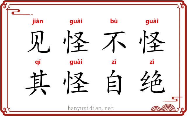 见怪不怪，其怪自绝
