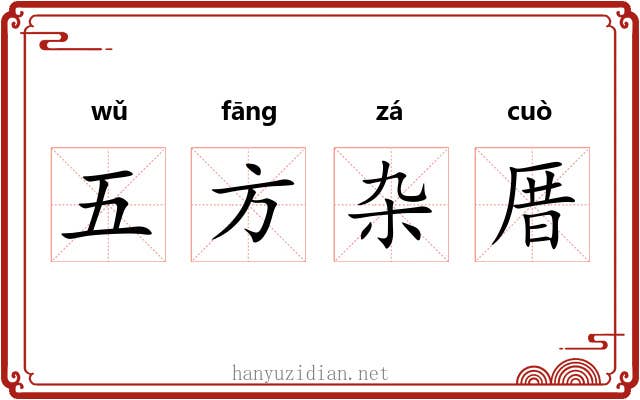五方杂厝