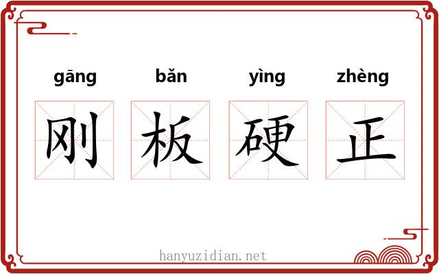 刚板硬正