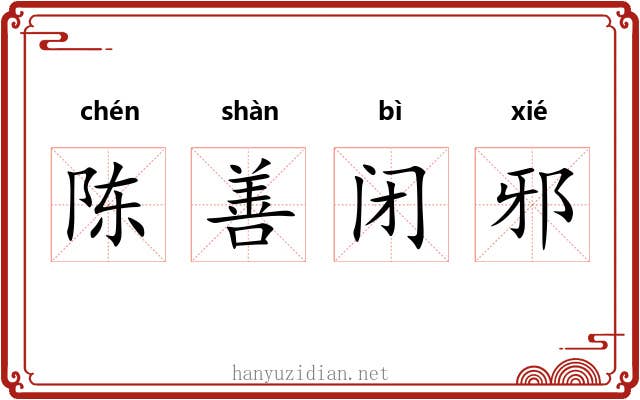 陈善闭邪
