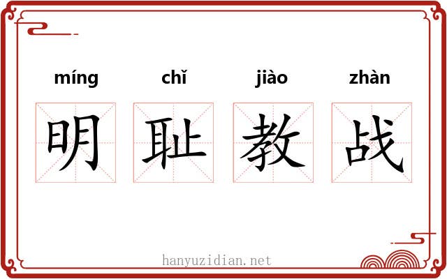 明耻教战