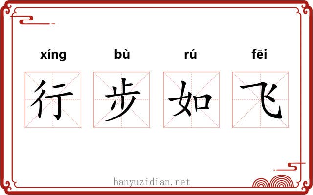 行步如飞