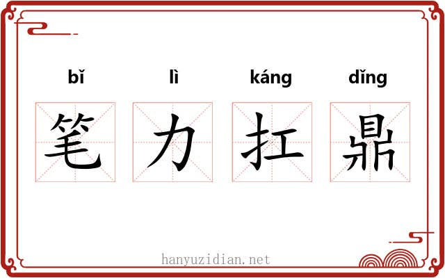 笔力扛鼎