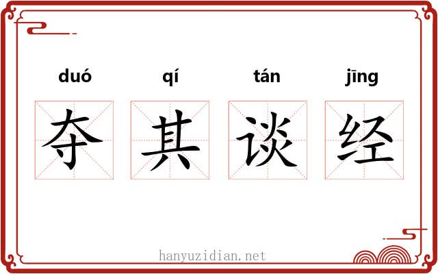 夺其谈经
