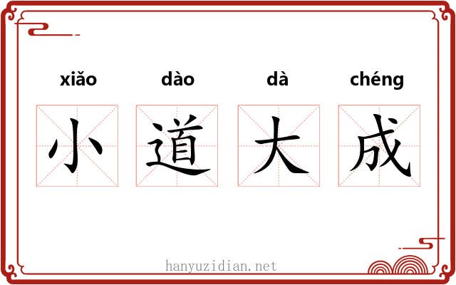 小道大成