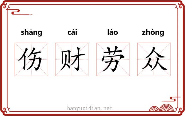 伤财劳众