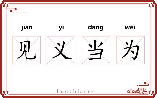 见义当为