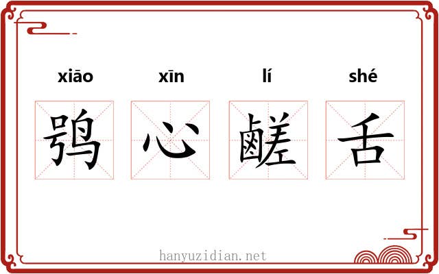 鸮心鹺舌