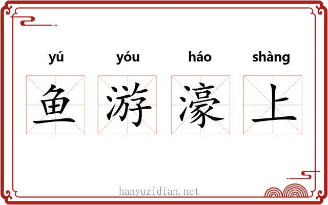 鱼游濠上
