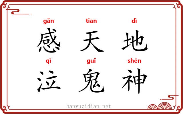 感天地，泣鬼神