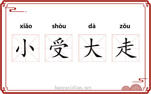 小受大走