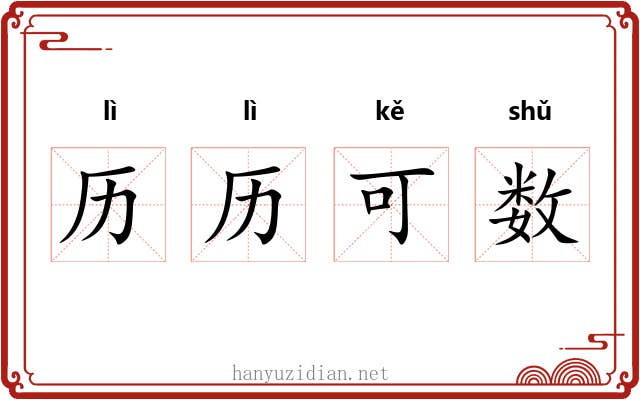 历历可数