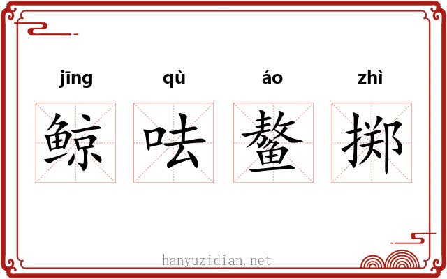 鲸呿鳌掷