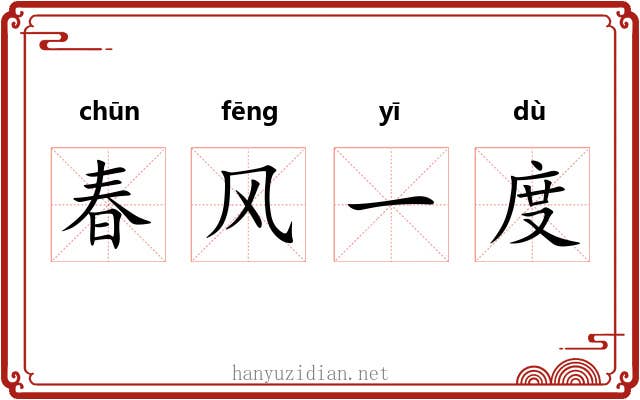 春风一度