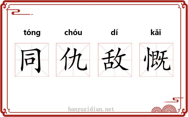 同仇敌慨