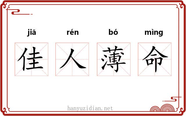 佳人薄命