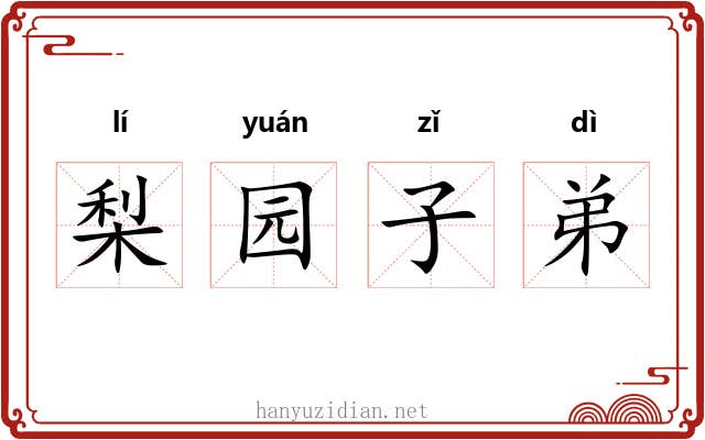 梨园子弟
