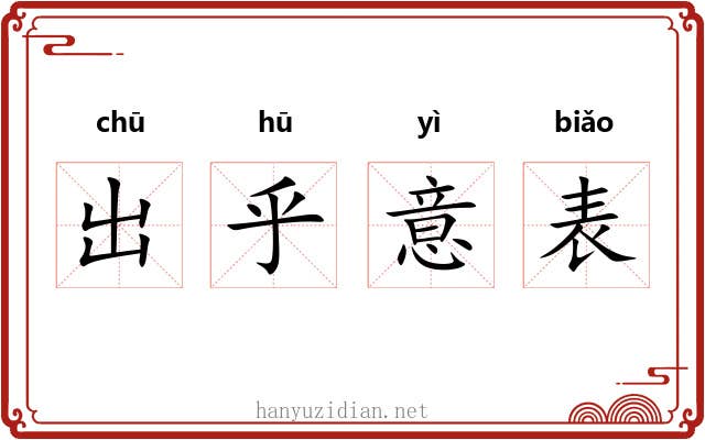 出乎意表