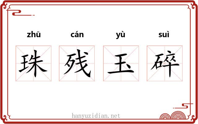 珠残玉碎