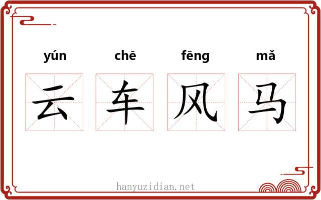 云车风马