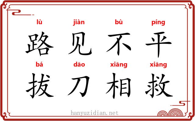 路见不平，拔刀相救