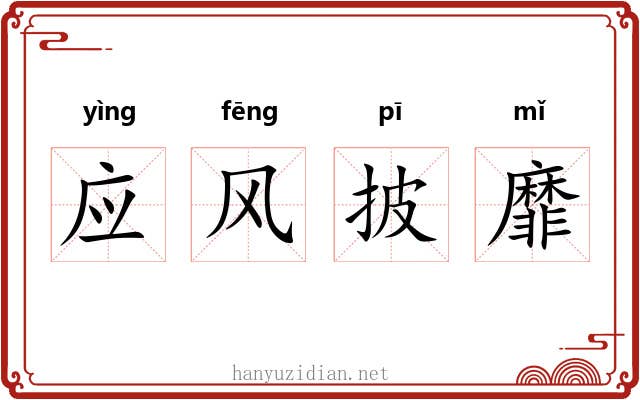 应风披靡