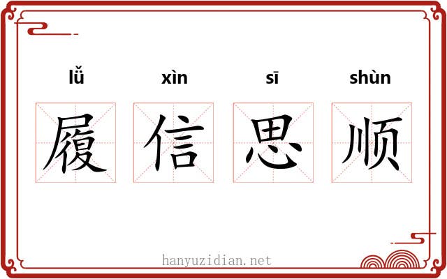 履信思顺