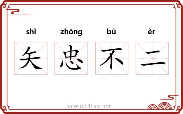 矢忠不二