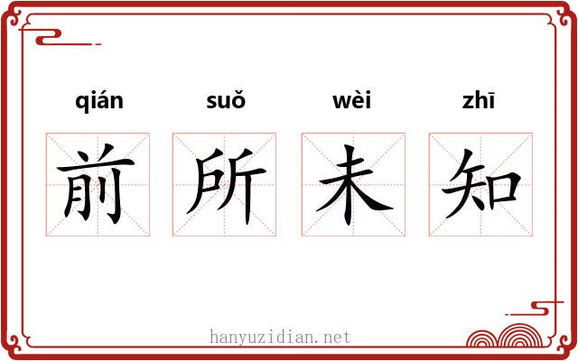 前所未知