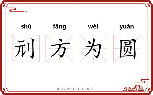 刓方为圆