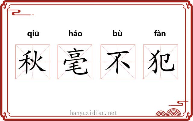 秋毫不犯