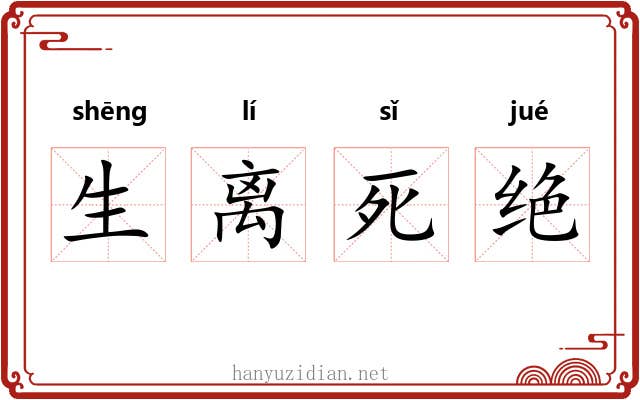 生离死绝
