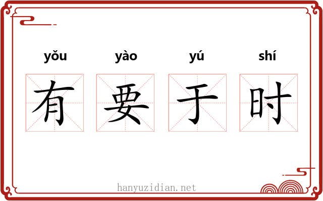 有要于时