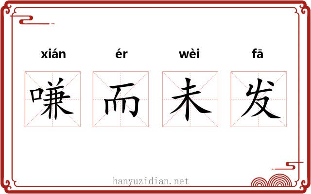 嗛而未发