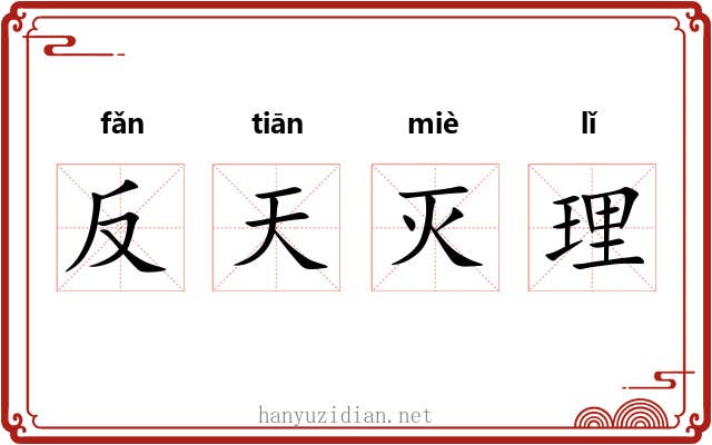 反天灭理