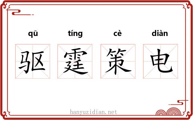 驱霆策电