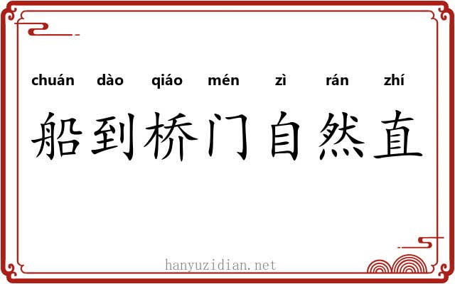船到桥门自然直