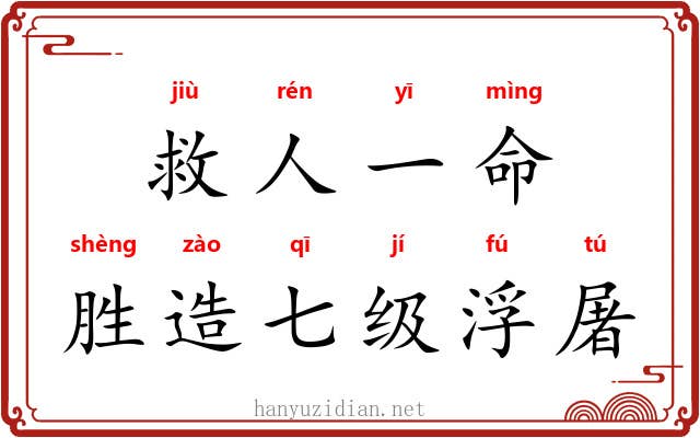 救人一命，胜造七级浮屠