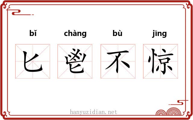 匕鬯不惊