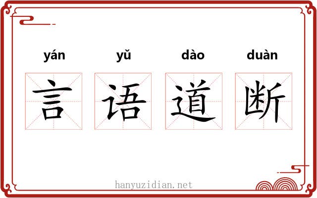 言语道断