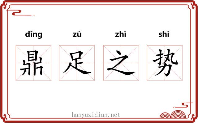 鼎足之势