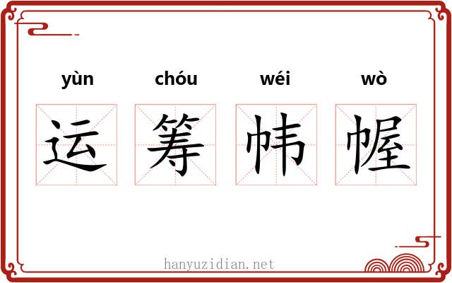 运筹帏幄