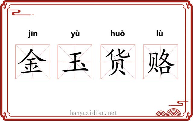 金玉货赂