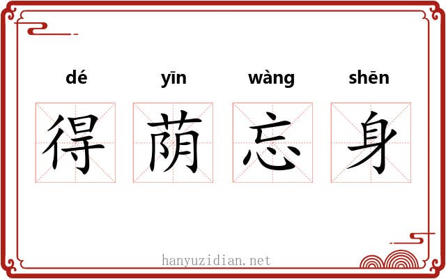 得荫忘身