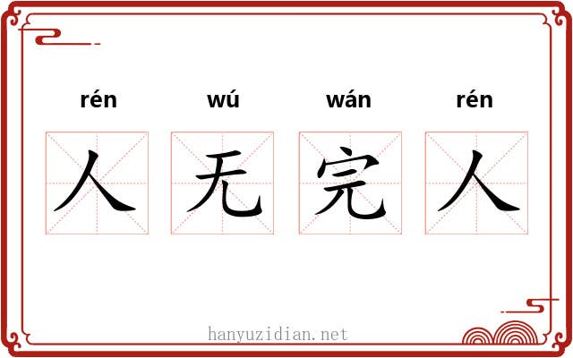人无完人