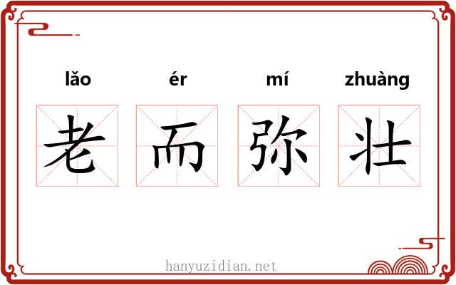 老而弥壮
