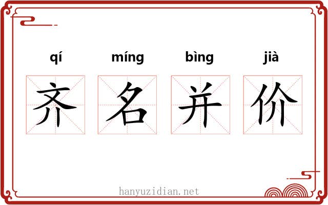 齐名并价