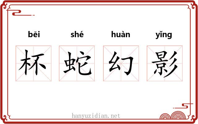 杯蛇幻影