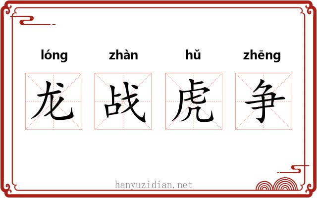 龙战虎争