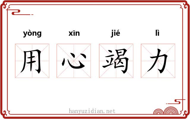 用心竭力